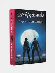 Три дня Индиго, Лукьяненко Сергей