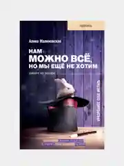 Нам можно всё, но мы ещё не хотим. Давайте же захотим!, Малиновская Алина