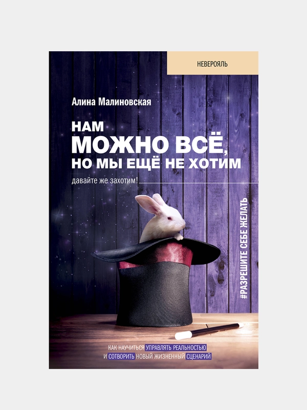 Нам можно всё, но мы ещё не хотим. Давайте же захотим!, Малиновская Алина