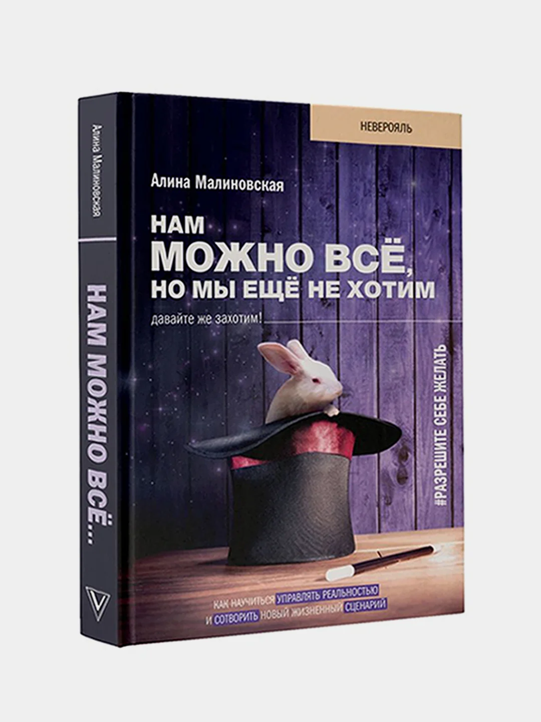 Нам можно всё, но мы ещё не хотим. Давайте же захотим!, Малиновская Алина