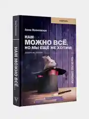 Нам можно всё, но мы ещё не хотим. Давайте же захотим!, Малиновская Алина