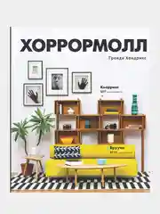 Хоррормолл, Грейди Хендрикс