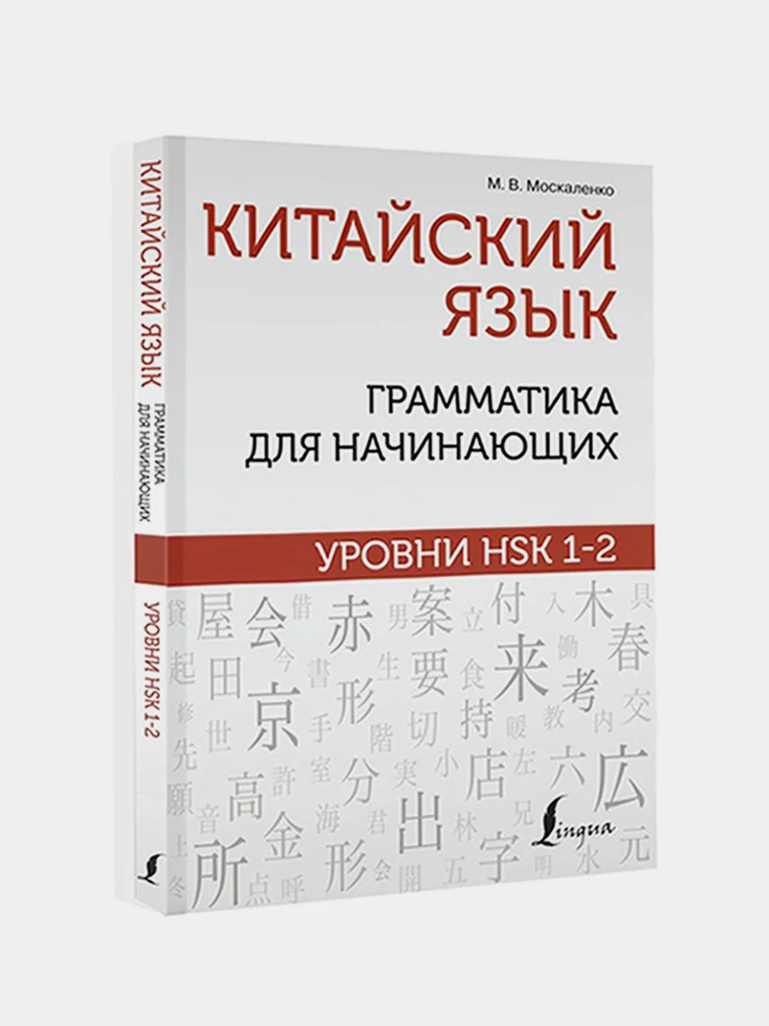 Китайский язык: грамматика для начинающих. Уровни HSK 1-2, Москаленко Марина