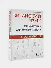 Китайский язык: грамматика для начинающих. Уровни HSK 1-2, Москаленко Марина