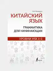 Китайский язык: грамматика для начинающих. Уровни HSK 1-2, Москаленко Марина