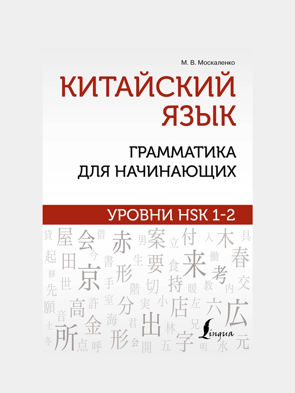 Китайский язык: грамматика для начинающих. Уровни HSK 1-2, Москаленко Марина