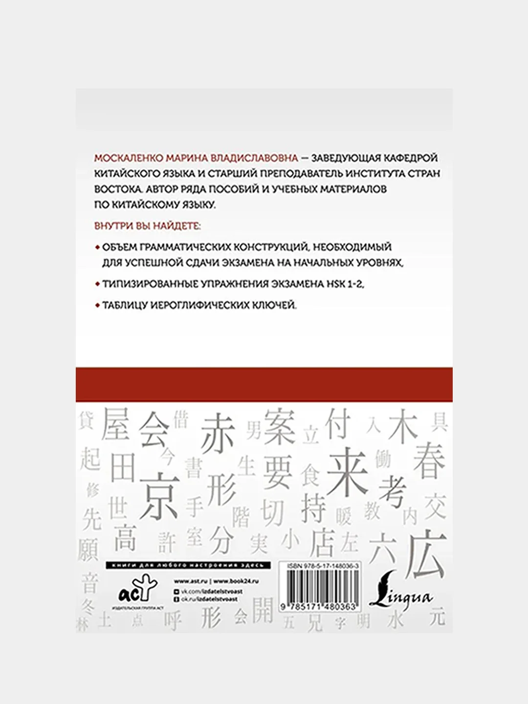 Китайский язык: грамматика для начинающих. Уровни HSK 1-2, Москаленко Марина