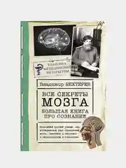 Все секреты мозга: большая книга про сознание, Бехтерев Владимир
