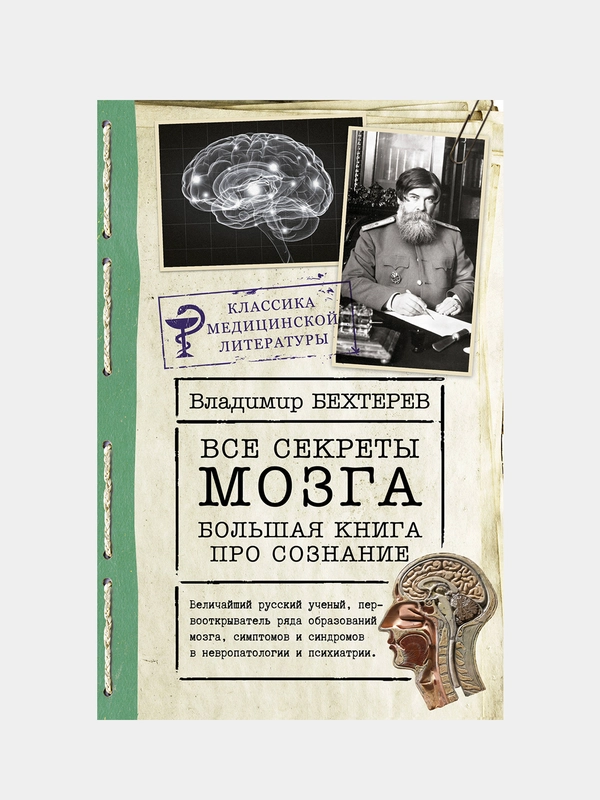 Все секреты мозга: большая книга про сознание, Бехтерев Владимир