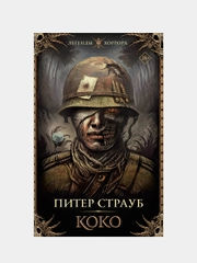Коко, Питер Страуб