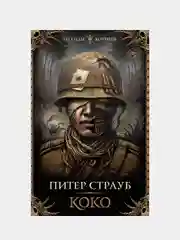 Коко, Питер Страуб