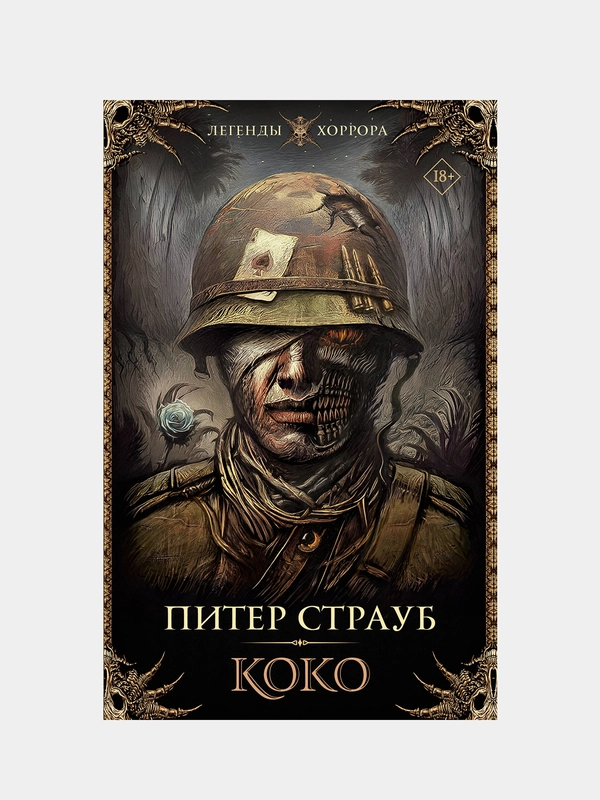 Коко, Питер Страуб
