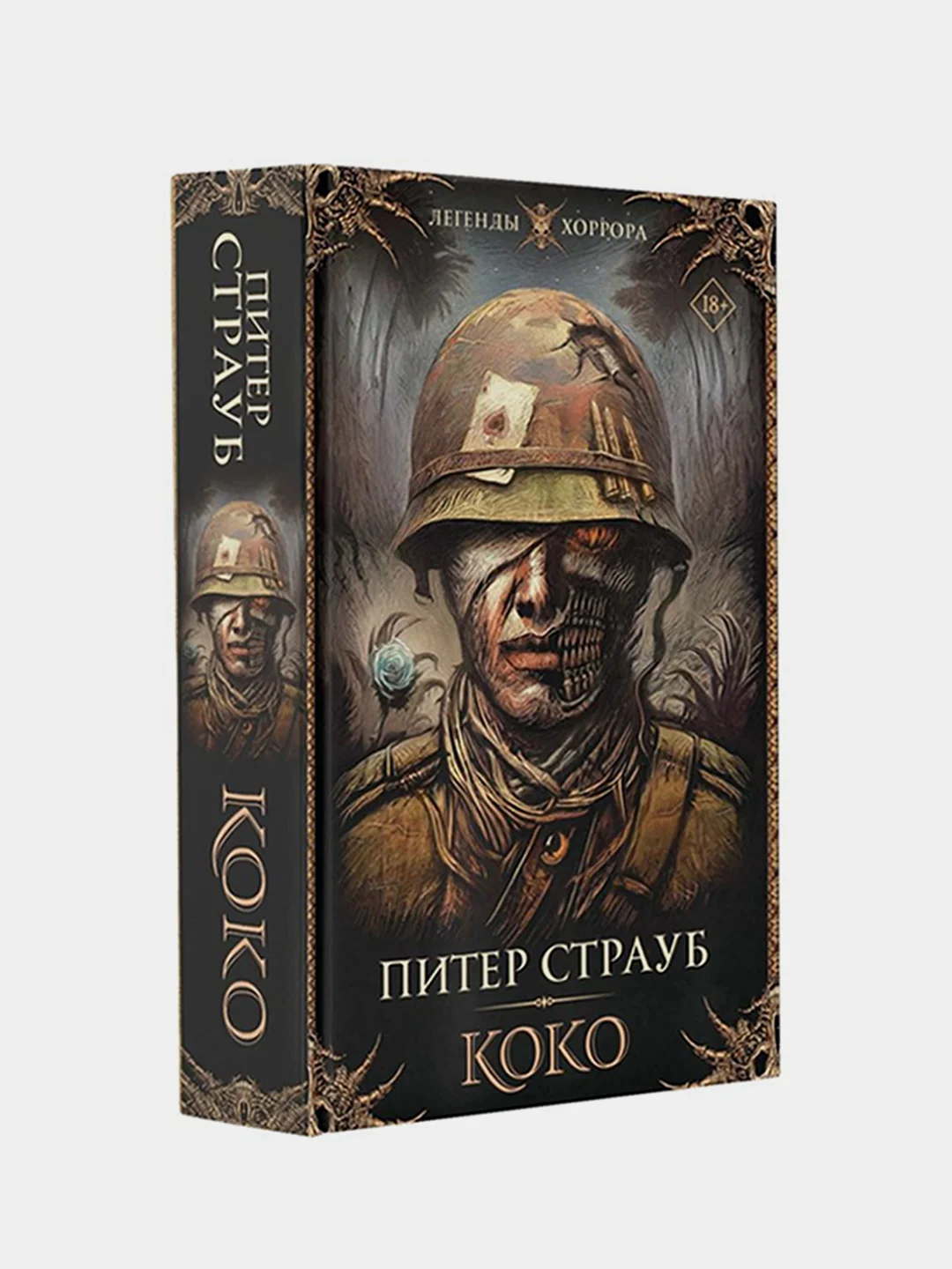 Коко, Питер Страуб