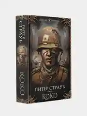 Коко, Питер Страуб