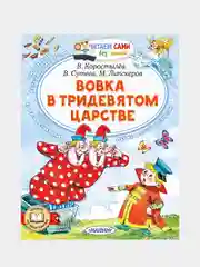 Вовка в Тридевятом царстве