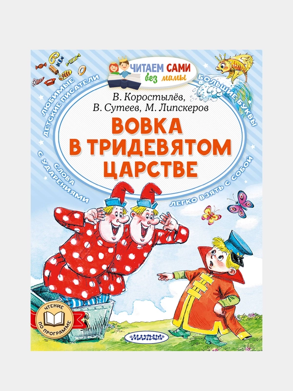 Вовка в Тридевятом царстве