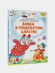 Вовка в Тридевятом царстве