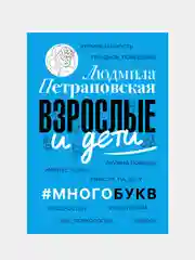 Взрослые и дети. #Многобукв