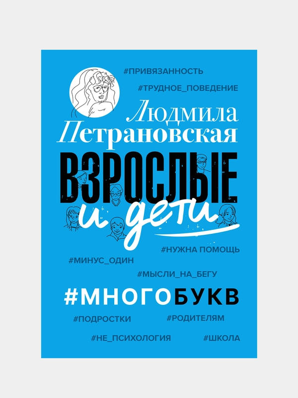Взрослые и дети. #Многобукв
