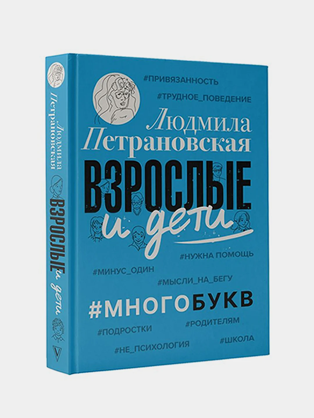 Взрослые и дети. #Многобукв