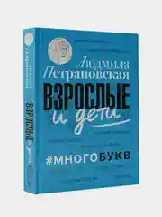 Взрослые и дети. #Многобукв