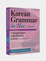 Грамматика корейского языка для продвинутых, Ан Чинмён, Сон Ынхи
