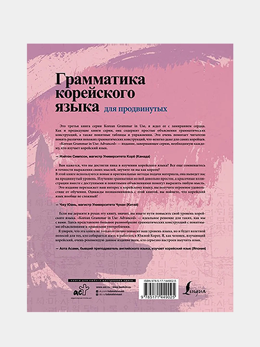 Грамматика корейского языка для продвинутых, Ан Чинмён, Сон Ынхи