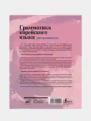 Грамматика корейского языка для продвинутых, Ан Чинмён, Сон Ынхи