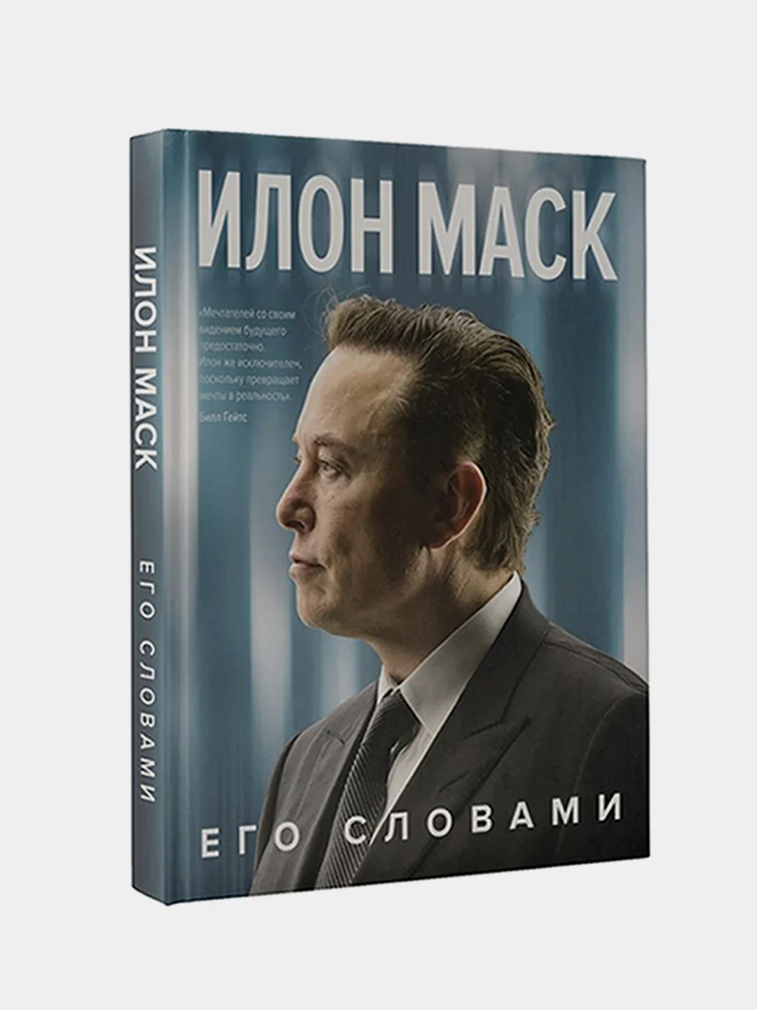 Илон Маск. Его словами, Илон Маск