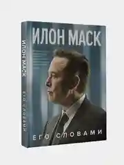 Илон Маск. Его словами, Илон Маск