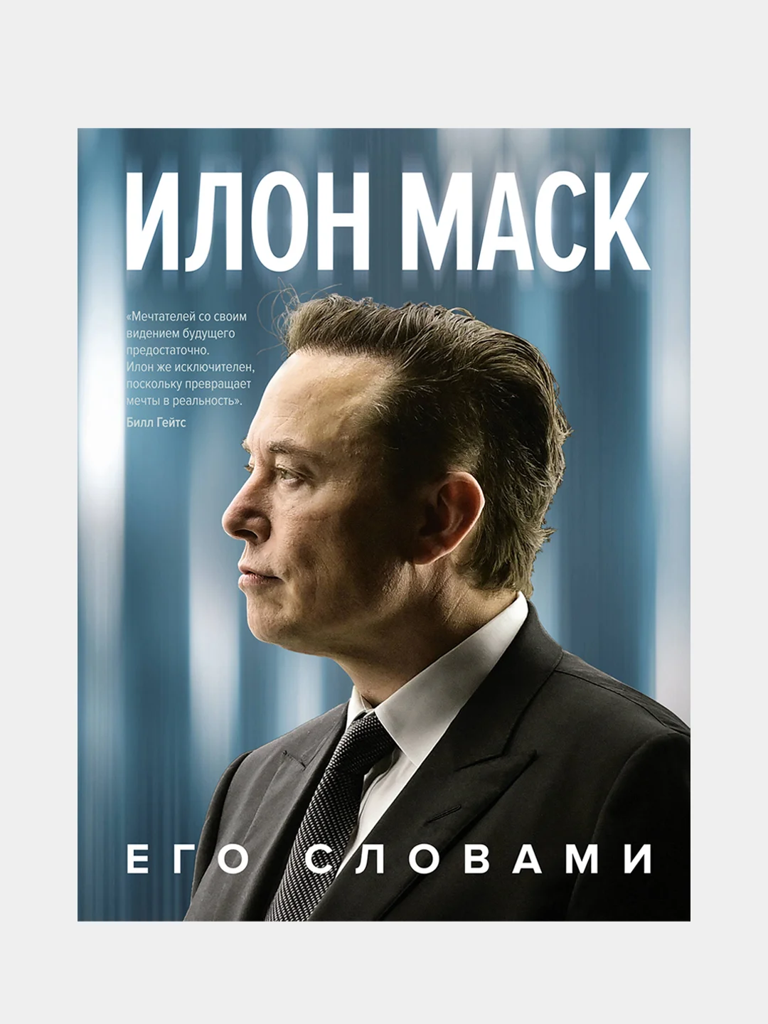 Илон Маск. Его словами, Илон Маск