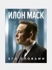 Илон Маск. Его словами, Илон Маск