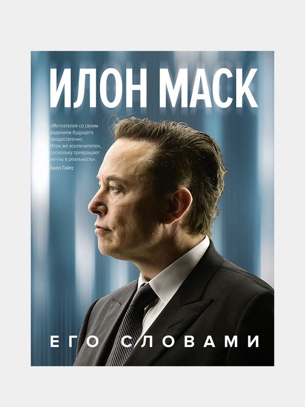 Илон Маск. Его словами, Илон Маск