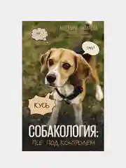 Собакология: псё под контролем, Зимарева Антонина
