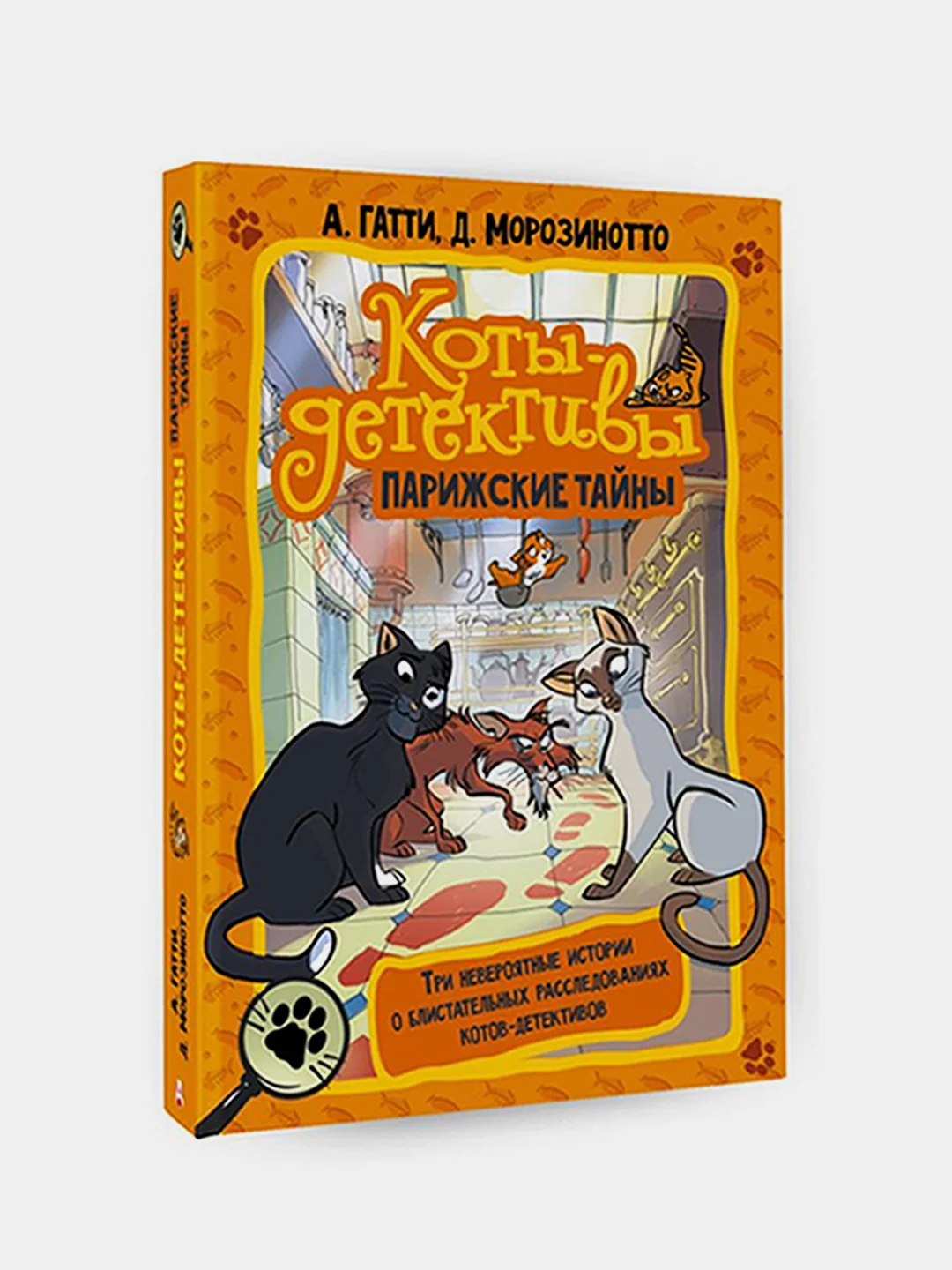 Коты-детективы. Парижские тайны, Гатти, Алессандро., Морозинотто, Давиде.