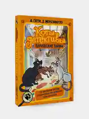 Коты-детективы. Парижские тайны, Гатти, Алессандро., Морозинотто, Давиде.