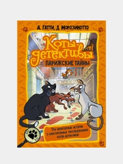Коты-детективы. Парижские тайны, Гатти, Алессандро., Морозинотто, Давиде.