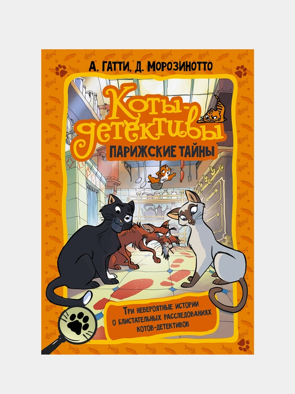 Коты-детективы. Парижские тайны, Гатти, Алессандро., Морозинотто, Давиде.