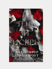 Тень и искры, Дженнифер Арментроут