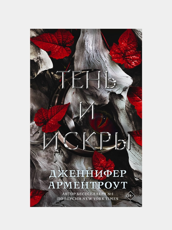 Тень и искры, Дженнифер Арментроут
