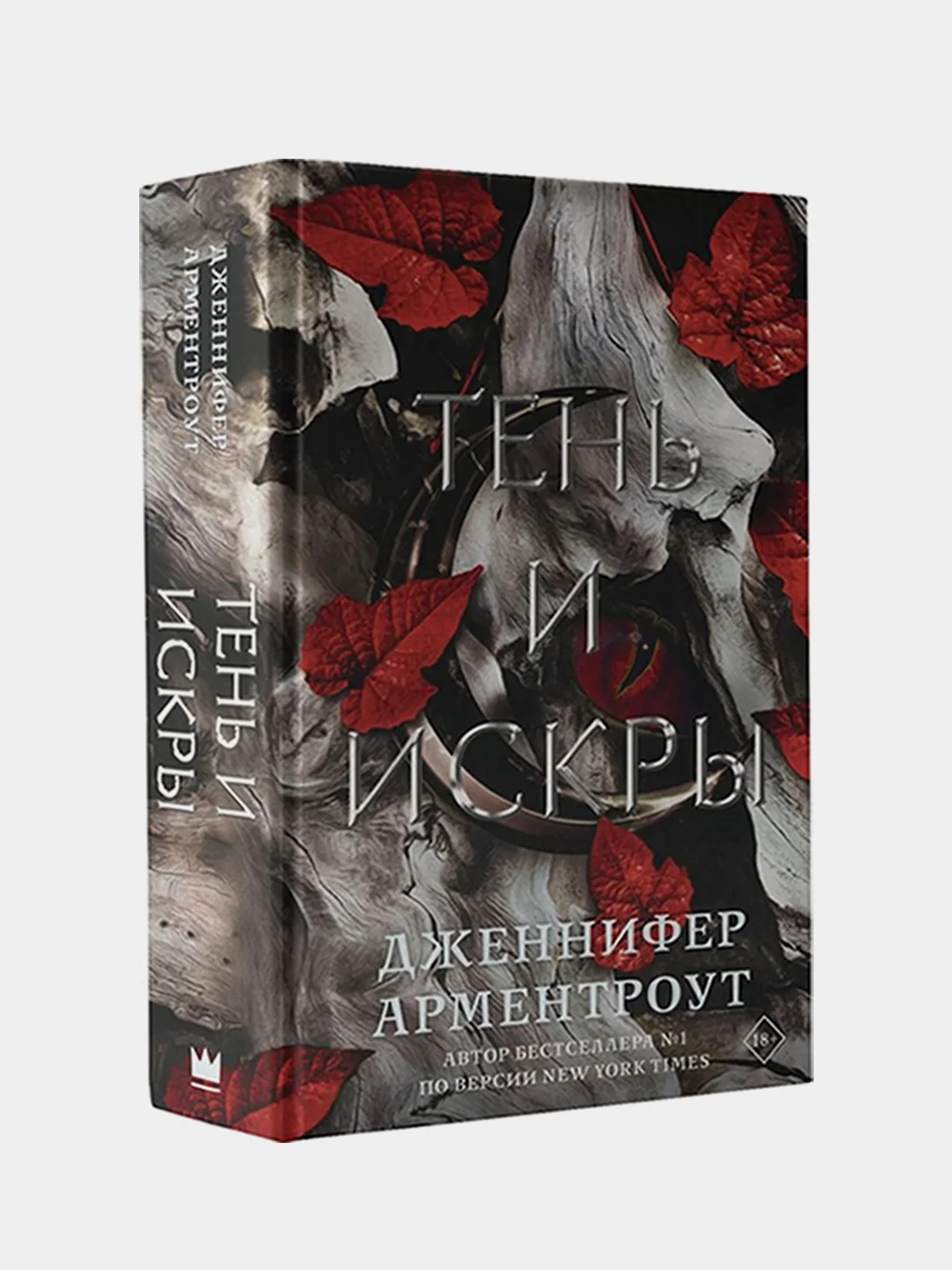 Тень и искры, Дженнифер Арментроут