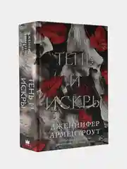 Тень и искры, Дженнифер Арментроут