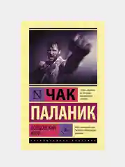 Бойцовский клуб, Чак Паланик