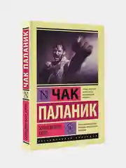 Бойцовский клуб, Чак Паланик
