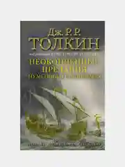 Неоконченные предания Нуменора и Средиземья (Иллюстрированное издание), Толкин Джон