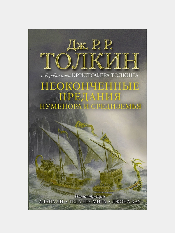 Неоконченные предания Нуменора и Средиземья (Иллюстрированное издание), Толкин Джон