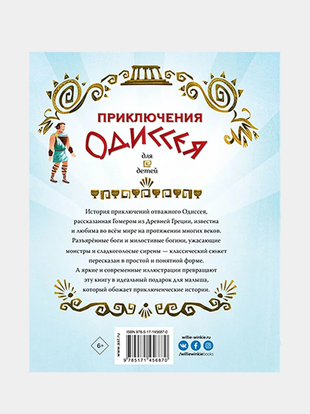Приключения Одиссея