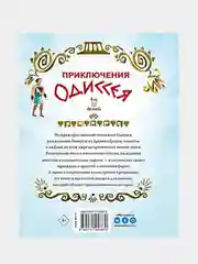 Приключения Одиссея