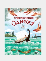Приключения Одиссея