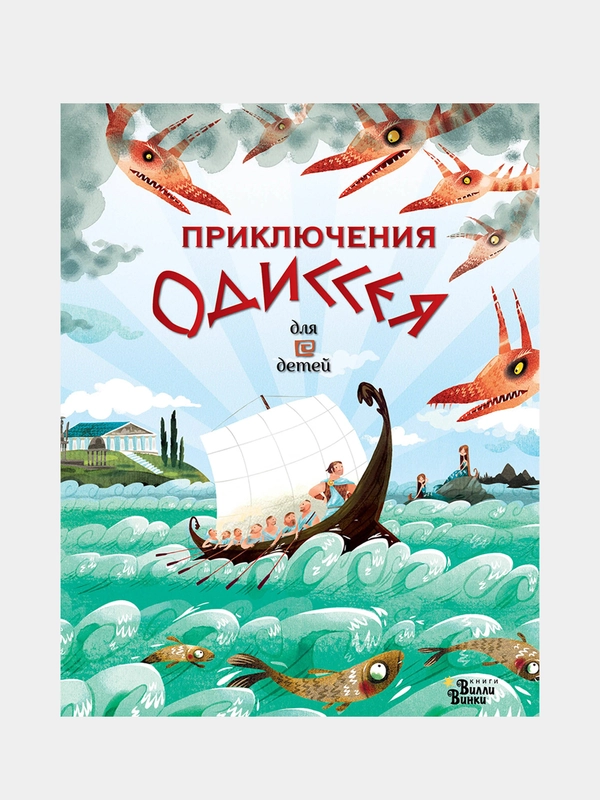 Приключения Одиссея